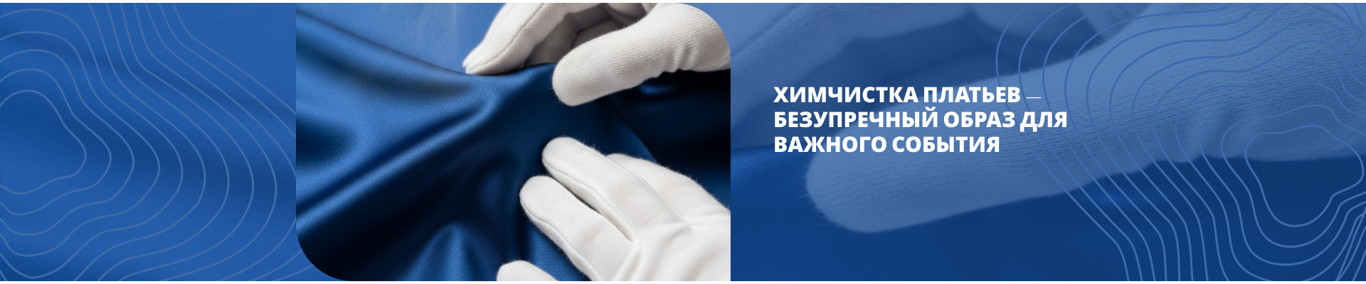 Химчистка платьев